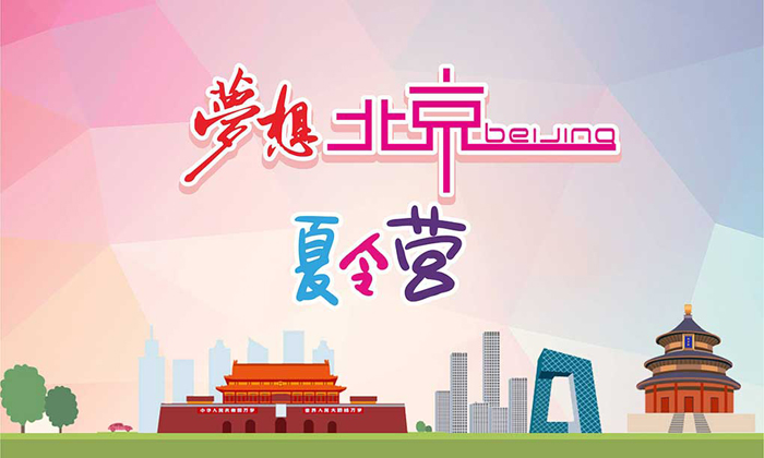 北京游學(xué)夏令營