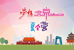 北京一個(gè)值得我們青少年向往的地方