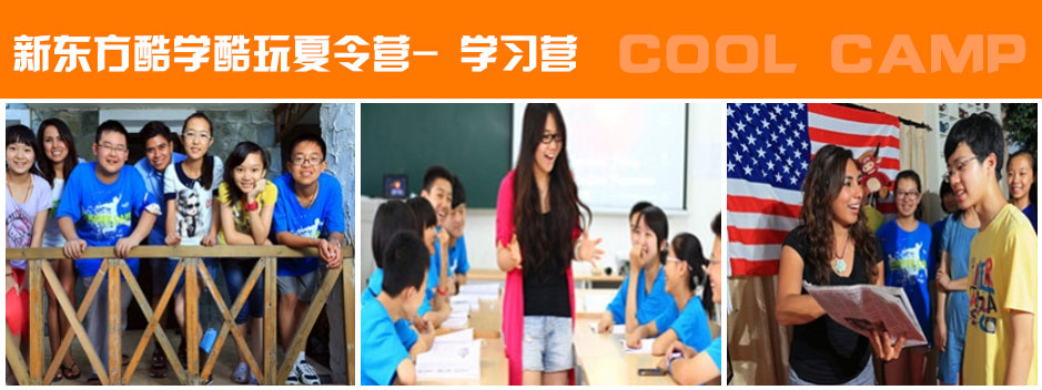 新東方酷學(xué)酷玩-英語聽力口語夏令營 