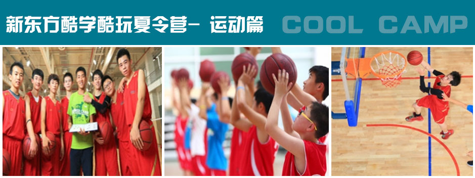 新東方酷學(xué)酷玩-英語籃球夏令營