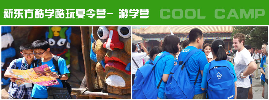新東方酷學(xué)酷玩-北京名校游學(xué)營