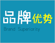 品牌優(yōu)勢