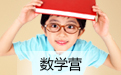 數(shù)學(xué)夏令營(yíng)