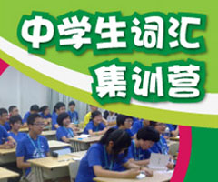 “酷學酷玩”詞匯魔鬼速記夏令營