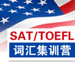 “酷學(xué)酷玩”sat詞匯夏令營