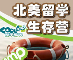 “酷學(xué)酷玩”北美留學(xué)生存營