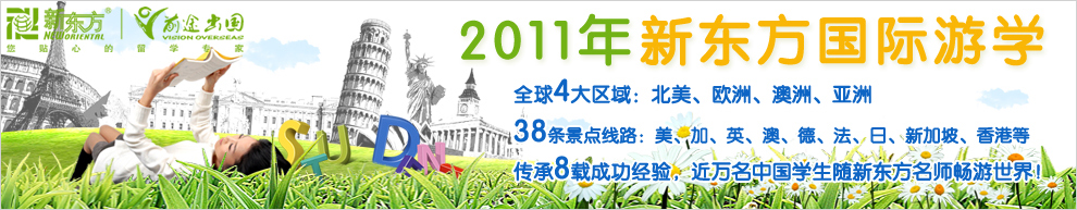 新東方國際游學夏令營|新東方前途出國