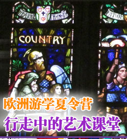 歐洲游學(xué)