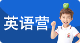 英語(yǔ)營(yíng)