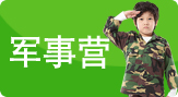 軍事?tīng)I(yíng)