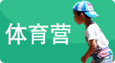 體育營(yíng)