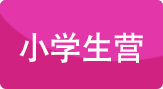 小學(xué)生營(yíng)