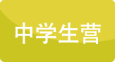 中學(xué)生營(yíng)